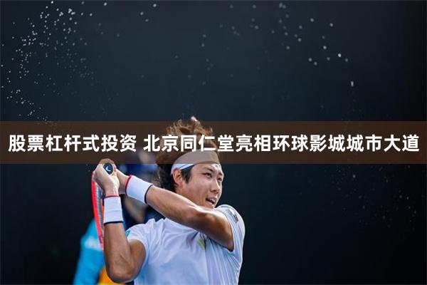 股票杠杆式投资 北京同仁堂亮相环球影城城市大道