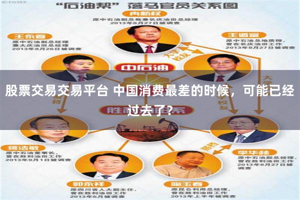 股票交易交易平台 中国消费最差的时候，可能已经过去了？