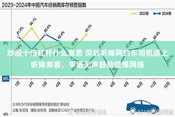 炒股十倍杠杆什么意思 深圳听障网约车司机遇上听障乘客，手语无声鼓励暖爆网络