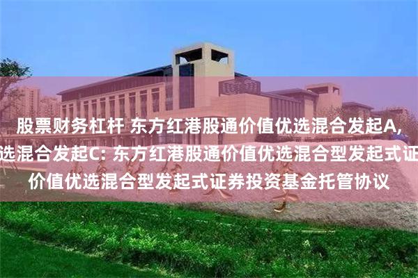 股票财务杠杆 东方红港股通价值优选混合发起A,东方红港股通价值优选混合发起C: 东方红港股通价值优选混合型发起式证券投资基金托管协议