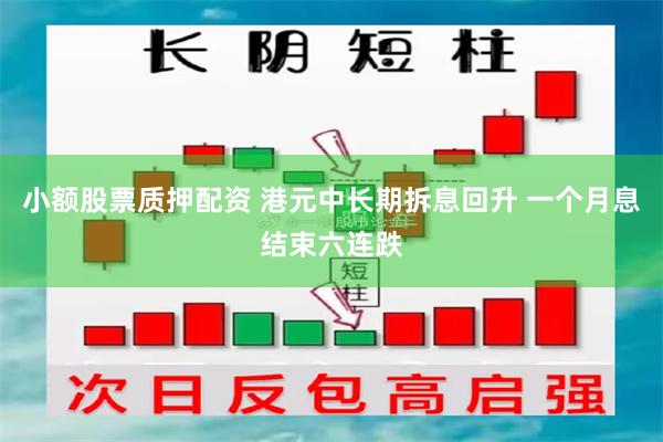 小额股票质押配资 港元中长期拆息回升 一个月息结束六连跌