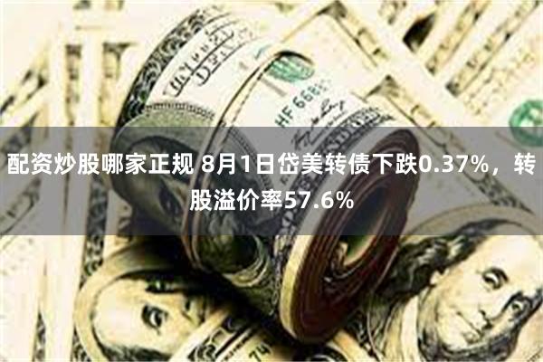 配资炒股哪家正规 8月1日岱美转债下跌0.37%，转股溢价率57.6%