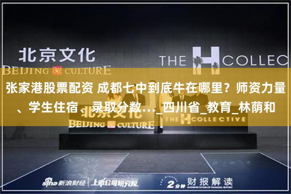 张家港股票配资 成都七中到底牛在哪里？师资力量、学生住宿、录取分数…_四川省_教育_林荫和