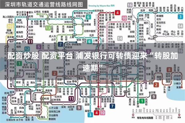 配资炒股 配资平台 浦发银行可转债迎来“转股加速期”