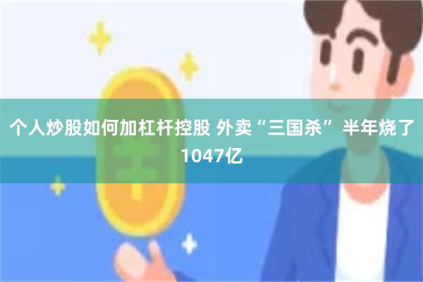 个人炒股如何加杠杆控股 外卖“三国杀” 半年烧了1047亿